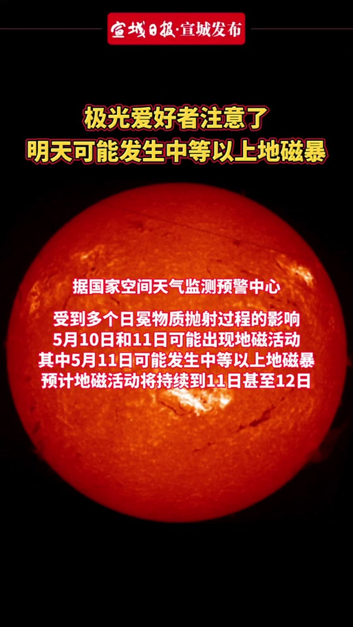 新澳最新版精准特和地磁暴来了与地磁暴来了 我国北方能看到极光